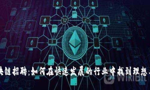 区块链招聘：如何在快速发展的行业中找到理想工作