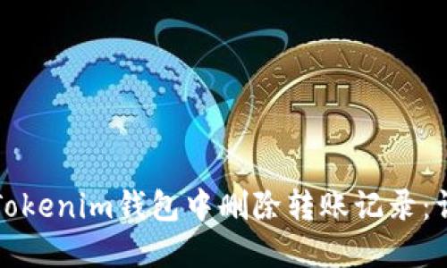 如何在Tokenim钱包中删除转账记录：详细指南