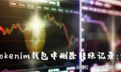 如何在Tokenim钱包中删除转账记录：详细指南