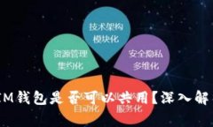 TokenTokenIM钱包是否可以共用？深入解析与常见问