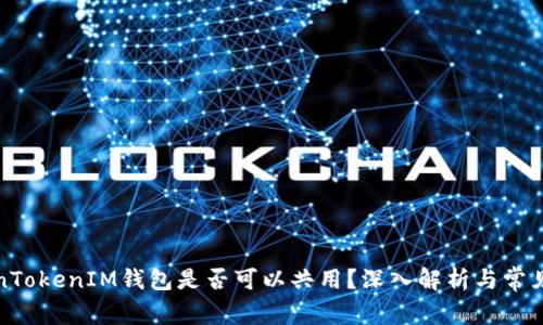 TokenTokenIM钱包是否可以共用？深入解析与常见问题
