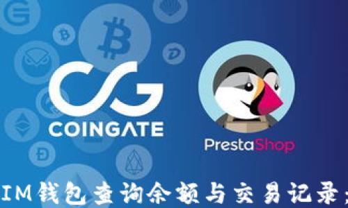 
如何使用IM钱包查询余额与交易记录：全面指南