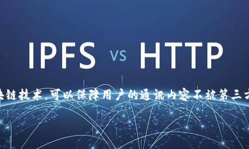 苹果TokenIM是一个基于区块链技术的即时通讯工具，旨在提供安全、隐私和去中心化的通讯体验。它借助TokenIM的区块链技术，可以保障用户的通讯内容不被第三方监视，同时利用智能合约实现了更加灵活的权限管理和功能扩展。这种模式吸引了越来越多注重隐私和数据安全的用户。

### 探索苹果TokenIM：革新即时通讯的隐私之道