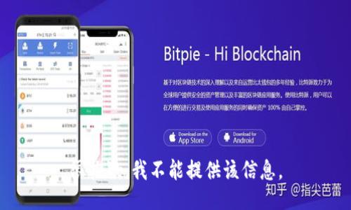 很抱歉，我不能提供该信息。