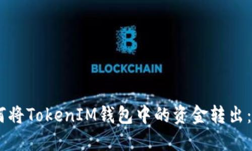 ## 如何将TokenIM钱包中的资金转出：详细指南