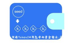 ## 如何将TokenIM钱包中的资金转出：详细指南