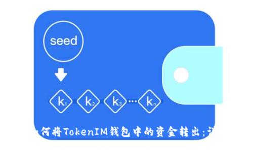 ## 如何将TokenIM钱包中的资金转出：详细指南