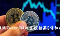 如何轻松提现TokenIM的空投糖果？详细指南与技巧