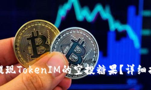 如何轻松提现TokenIM的空投糖果？详细指南与技巧