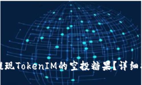 如何轻松提现TokenIM的空投糖果？详细指南与技巧