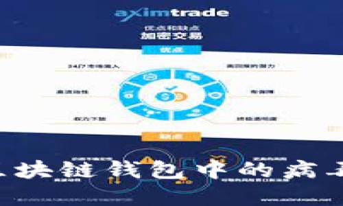 如何检测区块链钱包中的病毒：全面指南