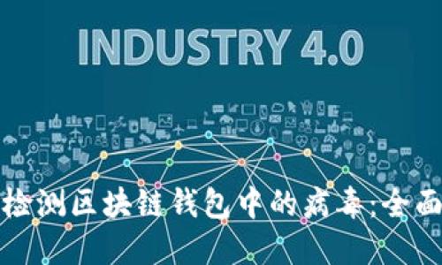 如何检测区块链钱包中的病毒：全面指南