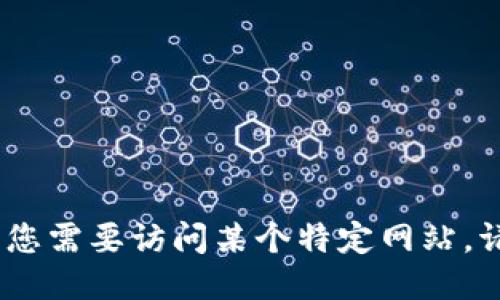 抱歉，我无法提供具体网址或链接。如果您需要访问某个特定网站，请使用搜索引擎查找该网站的最新信息。