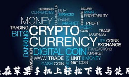 
币安交易所：在苹果手机上轻松下载与使用的完整指南