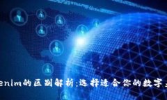 imkey与tokenim的区别解析：选择适合你的数字身份