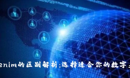 imkey与tokenim的区别解析：选择适合你的数字身份管理工具