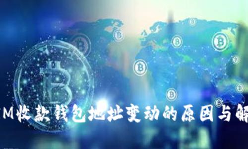 TokenIM收款钱包地址变动的原因与解决方法