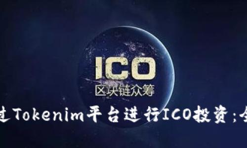 如何通过Tokenim平台进行ICO投资：全面指南