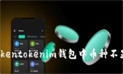 如何解决Tokentokenim钱包中币种不显示的问题？