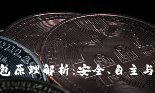 Tokenim去中心化钱包原理解析：安全、自主与便捷的数字资产管理