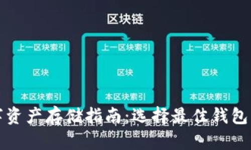 数字资产存储指南：选择最佳钱包类型