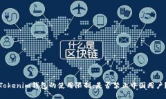 Tokenim钱包的使用限制：是否禁止中国用户？