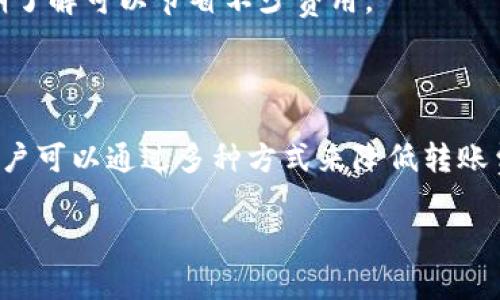 在讨论TokenIm的转账手续费之前，我们需要了解一些基本概念，包括TokenIm是什么、其工作原理，以及影响手续费的因素。

### 一、TokenIm是什么？

TokenIm是一个基于区块链的数字资产管理平台，允许用户在不同的区块链之间进行转账、交易和资产管理。随着加密货币的普及，越来越多的人开始使用此类平台来管理自己的资产。

### 二、手续费的构成

TokenIm的手续费一般由以下几个部分组成：

1. **基础手续费**：这是网络本身所收取的基本费用，通常是以转账金额的一定比例来计算，或是一个固定数额。

2. **矿工费用**：在区块链上进行转账时，矿工需要对交易进行验证，这就需要支付一定的矿工费用，这部分费用某种程度上是由网络的拥堵情况决定的。

3. **平台手续费**：某些平台可能会收取额外的手续费来维持平台的运营。

### 三、TokenIm转账手续费的具体计算

TokenIm的手续费可以变化，具体如下：

1. **网络拥堵情况**：如果网络繁忙，用户可能需要支付更高的手续费以加快交易处理速度。

2. **转账金额**：通常，手续费可能会依据转账金额收取一定的比例。

3. **币种差异**：不同的币种费用结构也可能不同。

### 四、如何降低转账手续费

为了减少手续费，用户可以：

1. **选择低手续费时段**：网络使用率低时进行转账，手续费通常较低。

2. **使用代币进行转账**：保持在同一链上的代币转账，手续费往往较低。

3. **了解平台政策**：一些平台可能会提供优惠或减少手续费的活动，定期了解可以节省不少费用。

### 总结

TokenIm的转账手续费因网络情况、转账金额及币种等因素而动态变化，用户可以通过多种方式来降低转账费用。具体的手续费可以参考TokenIm平台上的实时显示和说明。

如需获取更详细的信息，请访问TokenIm的官方网站或相关帮助文档。