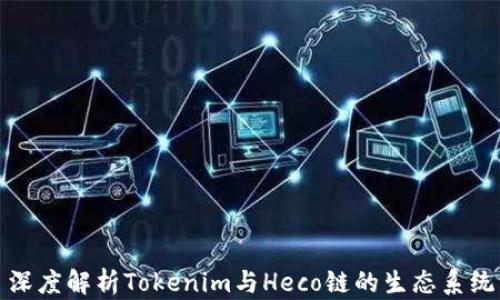 
深度解析Tokenim与Heco链的生态系统