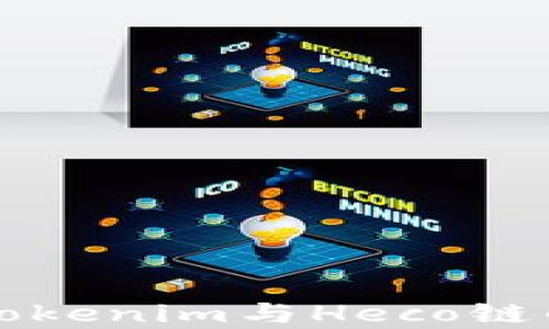 
深度解析Tokenim与Heco链的生态系统