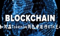 : 如何在Tokenim钱包中进行ETH兑换？