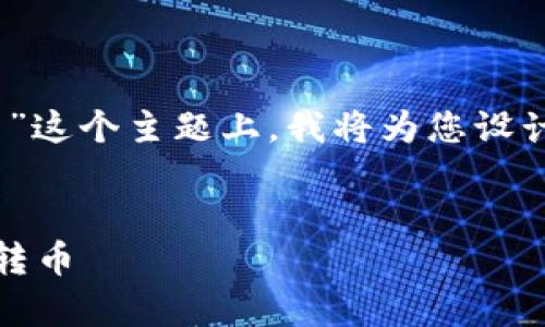 在您提到的“tokenim有人给我转币”这个主题上，我将为您设计一个更为且的、关键词及内容大纲。


如何安全有效地使用Tokenim进行转币