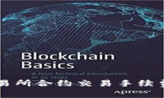 OK交易所合约交易手续费详解