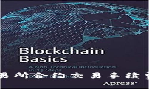 OK交易所合约交易手续费详解