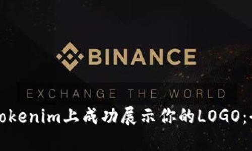 如何在Tokenim上成功展示你的LOGO：全面指南