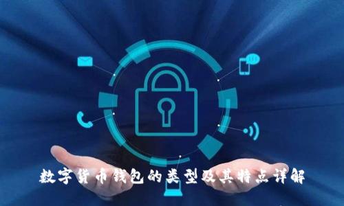 数字货币钱包的类型及其特点详解