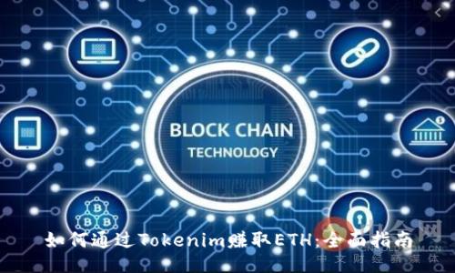 如何通过Tokenim赚取ETH：全面指南