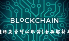Tokenim转账是否可以取消？全面解析与解决方案