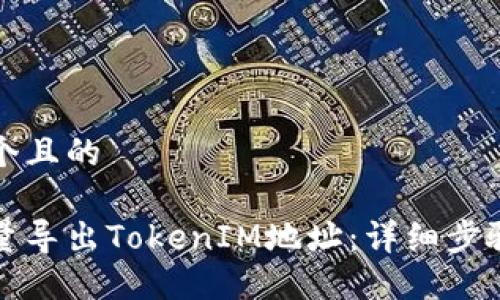 思考一个且的

如何批量导出TokenIM地址：详细步骤与技巧