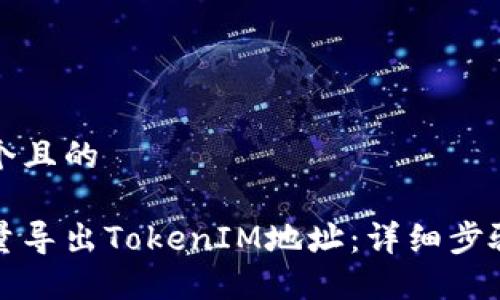 思考一个且的

如何批量导出TokenIM地址：详细步骤与技巧