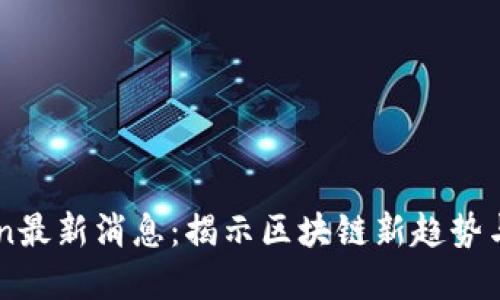 OKExChain最新消息：揭示区块链新趋势与市场动向