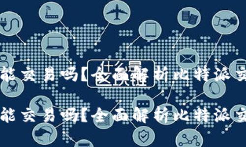 比特派能交易吗？全面解析比特派交易功能

比特派能交易吗？全面解析比特派交易功能