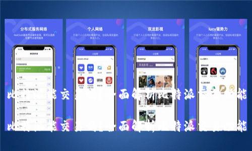 比特派能交易吗？全面解析比特派交易功能

比特派能交易吗？全面解析比特派交易功能