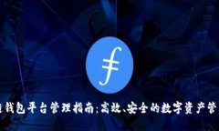 区块链钱包平台管理指南：高效、安全的数字资