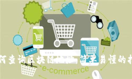 如何查询区块链地址：简单易懂的指南