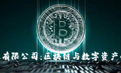 Tokenim科技有限公司：区块链与数字资产的未来引领者