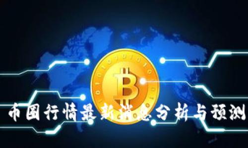 币圈行情最新消息分析与预测