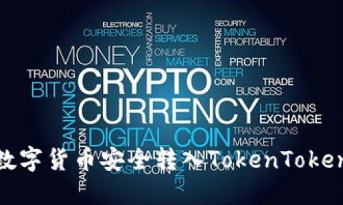 如何将数字货币安全转入TokenTokenim钱包