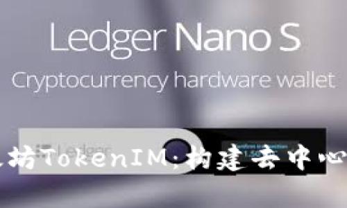 深入解析以太坊TokenIM：构建去中心化金融的未来