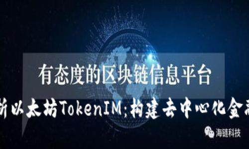 深入解析以太坊TokenIM：构建去中心化金融的未来