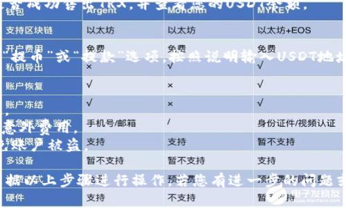 在想要出售Tokenim平台上的TRX/USDT时，您可以按照以下步骤进行操作：

### 1. 登录您的Tokenim账户
确保您已在Tokenim上注册并登录您的账户。如果您还没有账户，您需要先进行注册。

### 2. 准备资金
确认您在Tokenim上有足够的TRX（波场币）存量。如果您的资产以其他币种存放，您需要先进行充值或转换。

### 3. 找到交易页面
在Tokenim平台的主界面上，寻找“交易”或“市场”选项。一般来说，平台会提供一系列的交易对供您选择。

### 4. 选择TRX/USDT交易对
在市场中找到TRX/USDT交易对，并点击进入。这里您可以看到当前的市场行情、价格图表以及交易量等信息。

### 5. 确定交易类型
您可以选择市价单或限价单进行交易：

- **市价单**：以当前市场价格立即出售您的TRX。这种交易方式通常最快，但您可能会以不太理想的价格成交。

- **限价单**：您可以设置希望出售TRX的价格。当市场价格达到您设定的价格时，系统会自动执行交易。这种方式可以让您控制出售价格，但不能保证立即成交。

### 6. 输入出售数量
在交易界面上，输入您希望出售的TRX数量。系统会自动计算您将获得的USDT数量。

### 7. 复核交易信息
在确认交易信息无误后，您可以提交交易。确保再次检查您的出售数量和预期获得的USDT金额。

### 8. 提交交易
点击“卖出”按钮完成交易。系统将根据您的指令处理出售请求。

### 9. 查看交易记录
在完成交易后，您可以在账户里查看您的交易记录，确认是否成功售出TRX，并查看您的USDT余额。

### 10. 提取USDT到钱包（可选）
如需将USDT提取到私人钱包，您可以在Tokenim平台找到“提币”或“提款”选项，按照说明输入USDT地址及提取金额，完成提币操作。

### 注意事项
- 确保您了解市场行情和价格波动，以避免不必要的损失。
- 了解Tokenim的手续费政策，以确保在交易中不会产生意外费用。
- 保护好您的账户安全，确保使用强密码和双重验证，以免账户被盗。 

这些是出售Tokenim上的TRX/USDT的基本步骤，您可以根据以上步骤进行操作。若您有进一步的问题或需要更详细的信息，请随时询问！